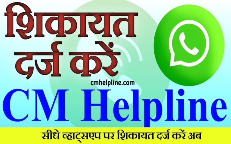 CM WhatsApp Helpline Number