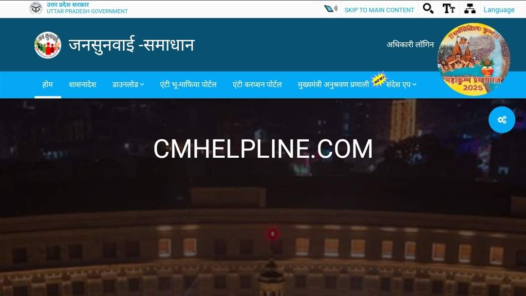 Jansunwai UP Direct Help Centre to UP CM 1076 Jansunwai