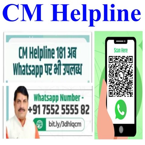 सी.एम. हेल्पलाइन एमपी WhatsApp पर अब आसानी से चैट के जरिये अपनी शिकायत दर्ज करें