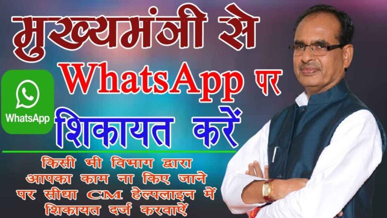CM Helpline Whatsapp Number MP