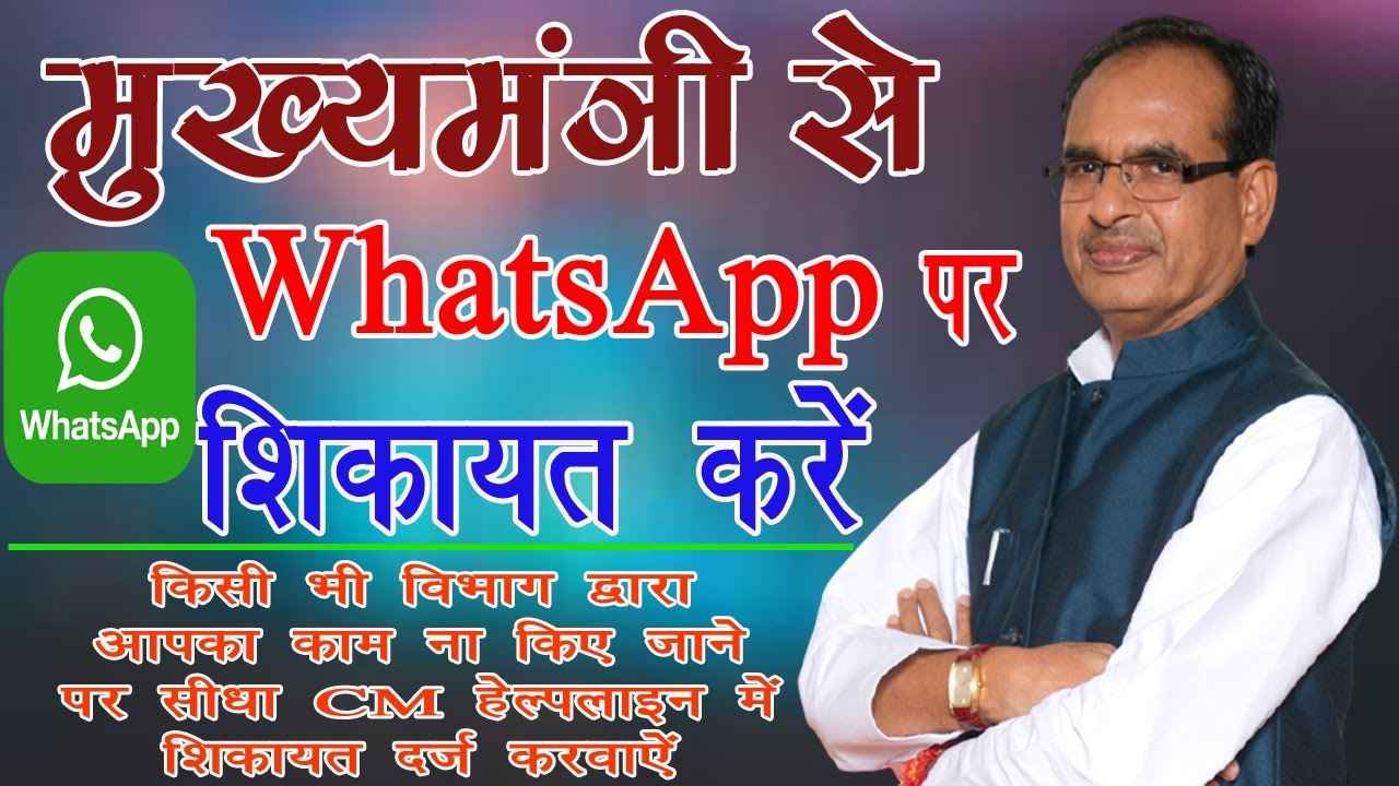 CM Helpline Whatsapp Number MP