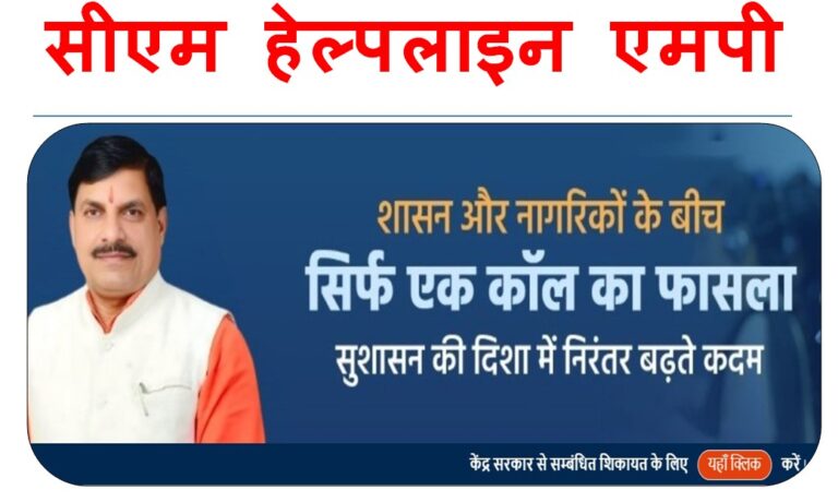 CM Helpline MP