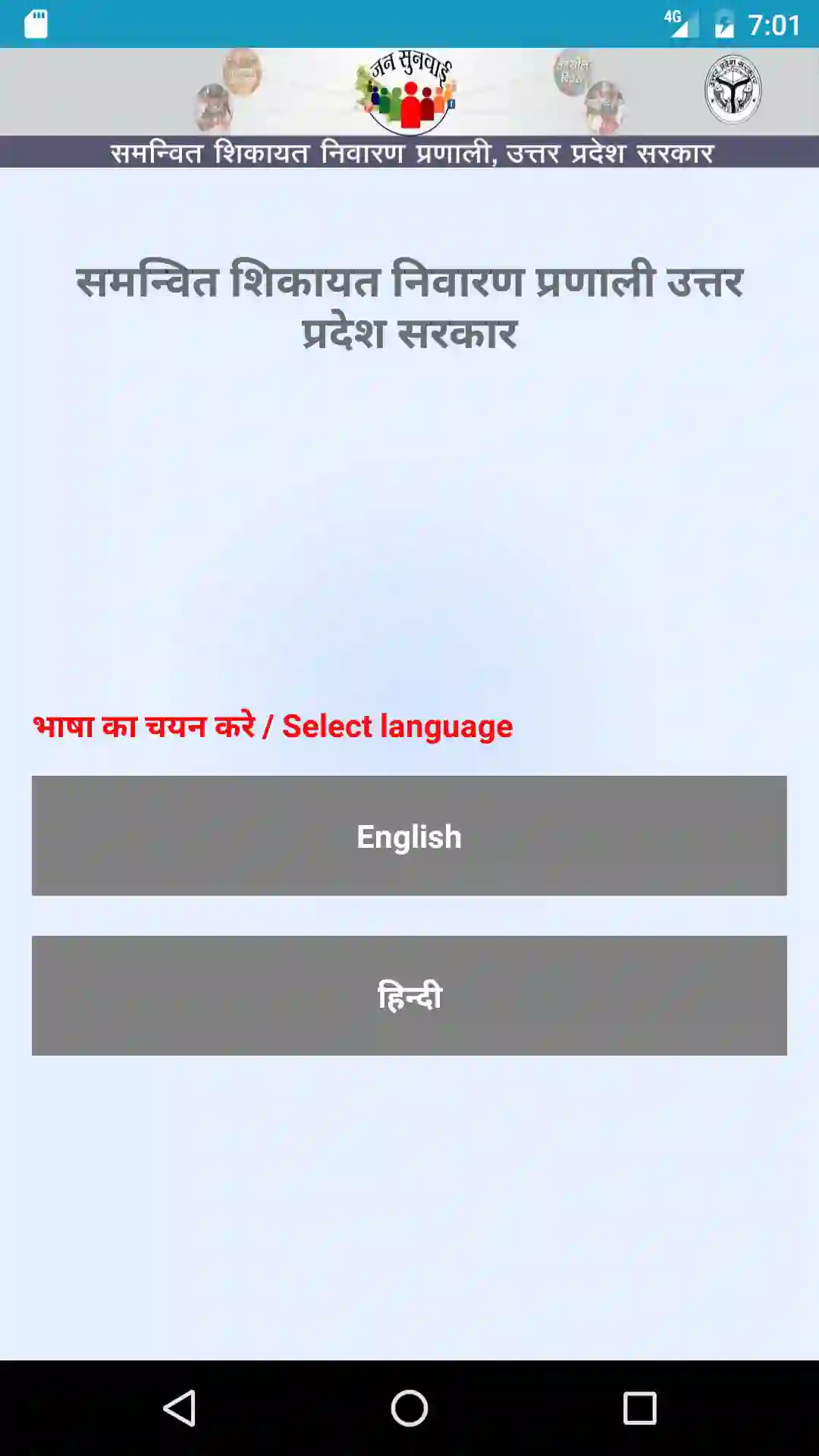 जनसुनवाई उत्तर प्रदेश शिकायत दर्ज करे तुरंत समाधान पाए, यूपी सरकार जनसुनवाई