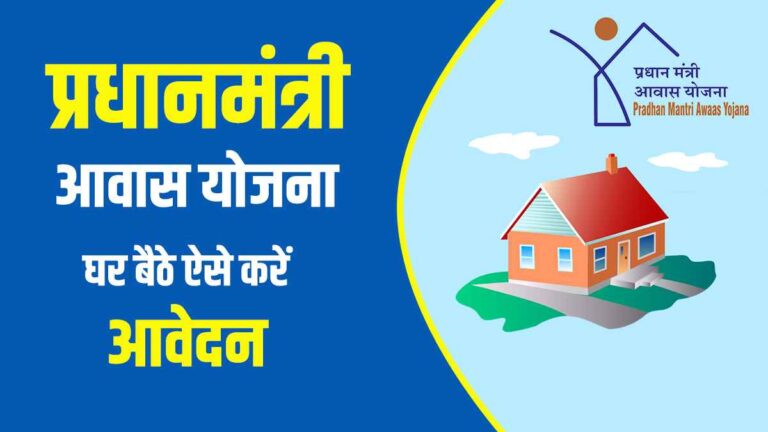 PMAY योजना क्या है? कैसे उठाएं घर बनाने में इसका फायदा