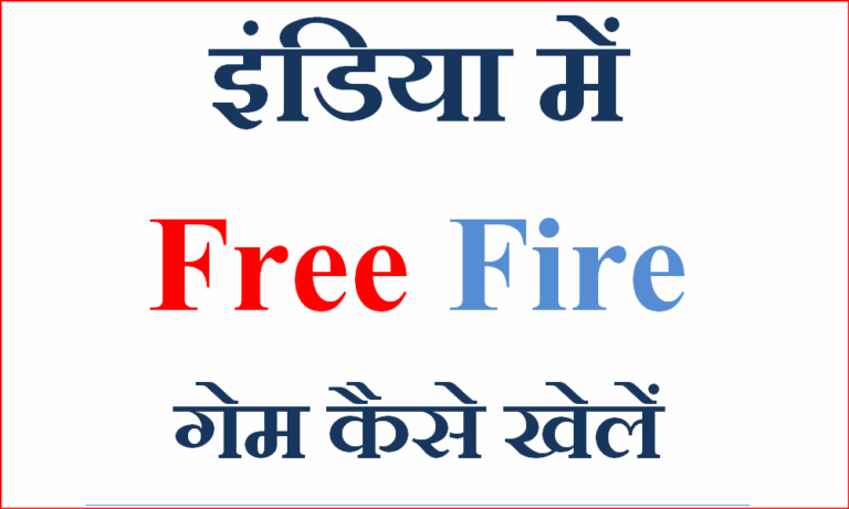 india me free fire game kaise khele