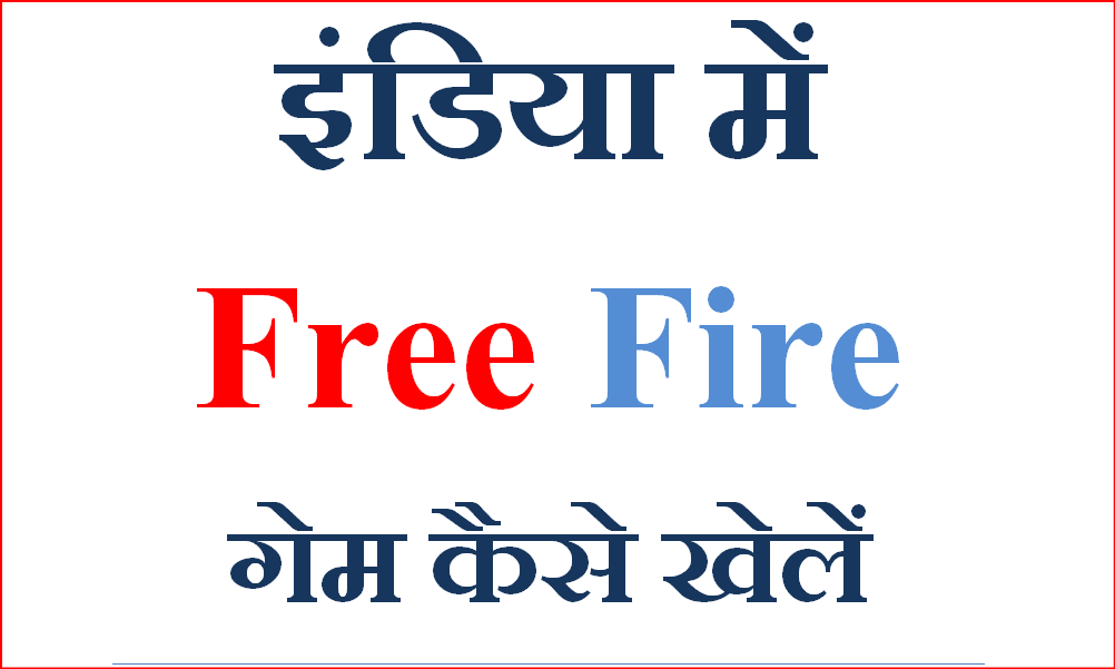 India Me Free Fire Kaise Khele? क्या भारत में फ्री फायर बंद हो गया? india me free fire game kaise khele